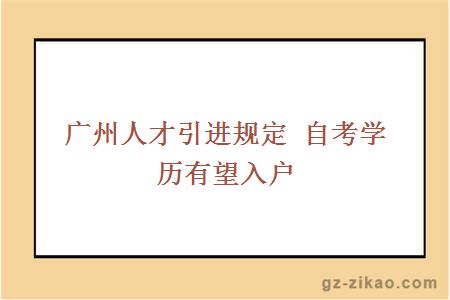 自考學(xué)歷