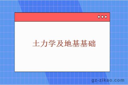 土力學(xué)及地基基礎