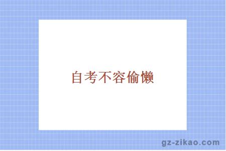 自考備考