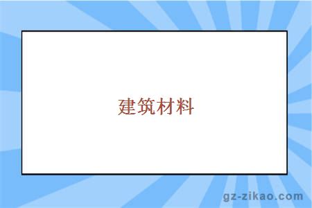 廣州自考