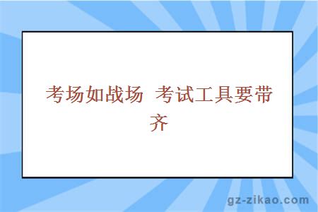 自考備考
