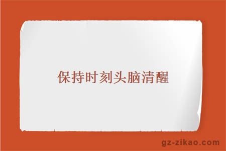 自考備考