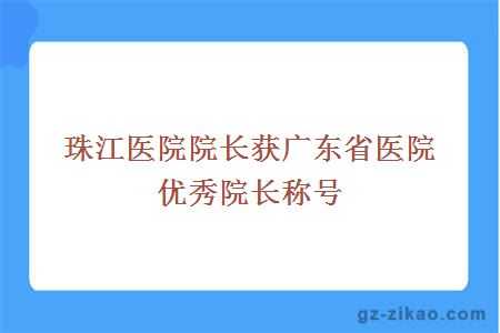 珠江醫院