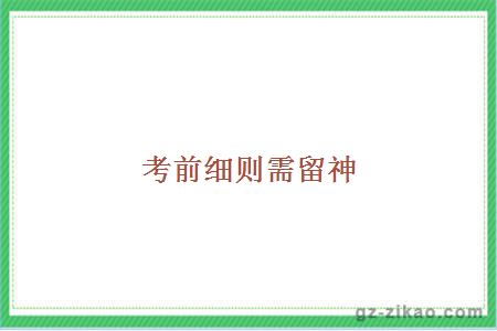 自考備考