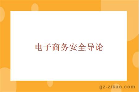 廣州自考