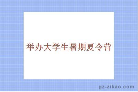 夏令營(yíng)