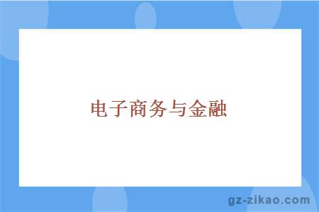 電子商務(wù)與金融