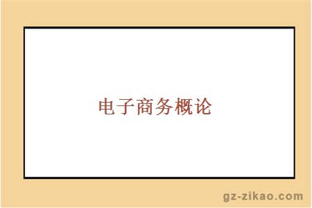 電子商務(wù)概論