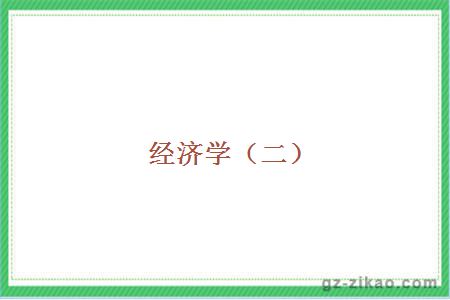 經(jīng)濟學(xué)（二）