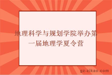 地理科學(xué)與規劃學(xué)院舉辦第一屆地理學(xué)夏令營(yíng)