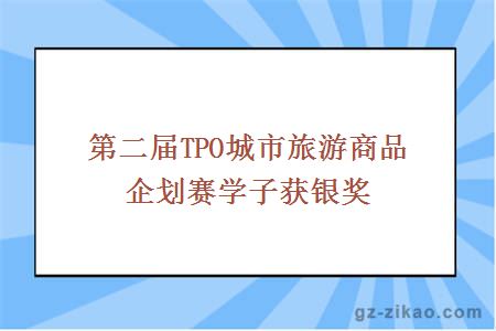 第二屆TPO城市旅游商品企劃賽學(xué)子獲銀獎