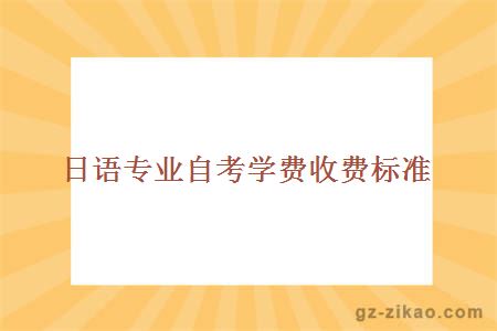 日語(yǔ)專(zhuān)業(yè)自考學(xué)費收費標準