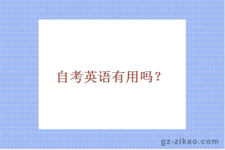 自考英語(yǔ)有用嗎？