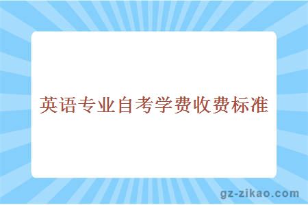 英語(yǔ)專(zhuān)業(yè)自考學(xué)費收費標準