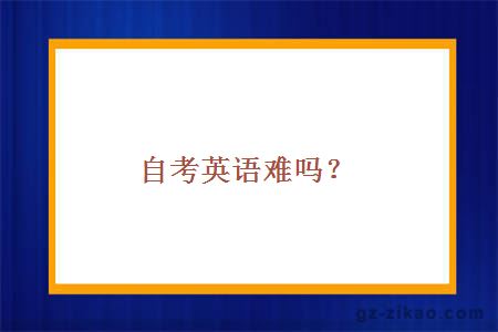 自考英語(yǔ)難嗎？