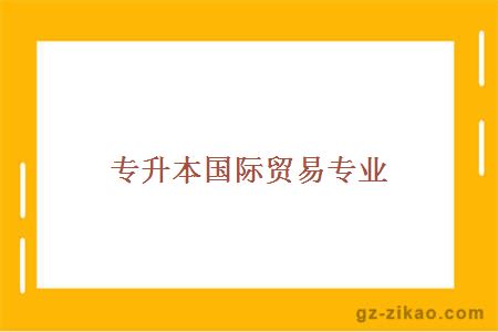 專(zhuān)升本國際貿易專(zhuān)業(yè)