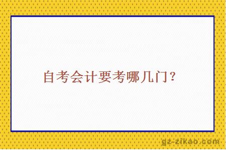 自考會(huì )計要考哪幾門(mén)？