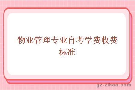 物業(yè)管理專(zhuān)業(yè)自考學(xué)費收費標準