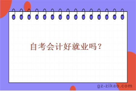 自考會(huì )計好就業(yè)嗎？