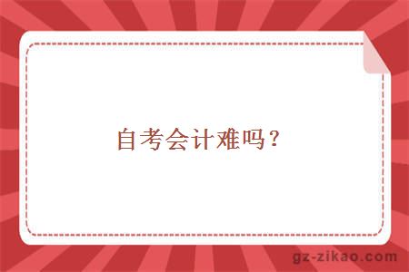自考會(huì )計難嗎？