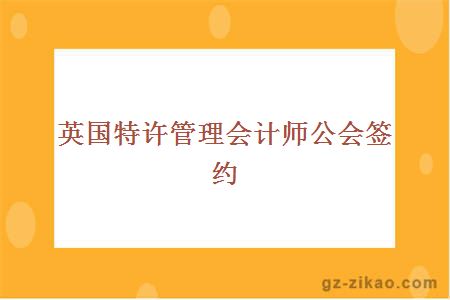 英國特許管理會(huì )計師公會(huì )簽約