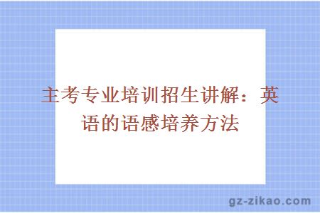 自考講解：英語(yǔ)的語(yǔ)感培養方法