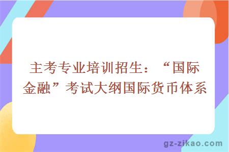 自考：“國際金融”考試大綱國際貨幣體系