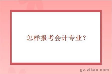 自考會(huì )計