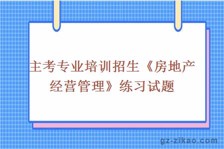 房地產(chǎn)經(jīng)營(yíng)管理