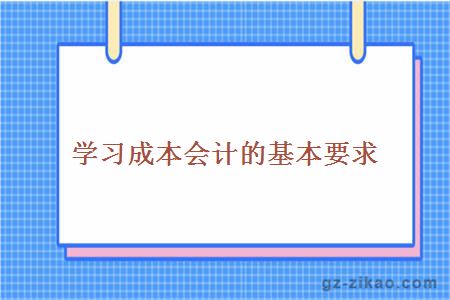 成本會(huì )計