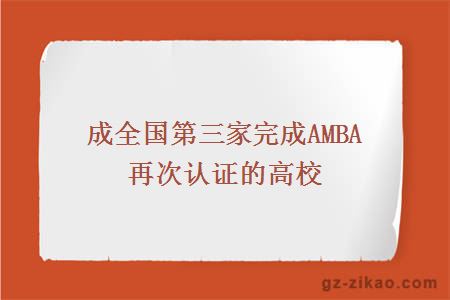 成全國第三家完成AMBA再次認證的高校