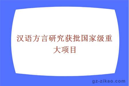 漢語(yǔ)方言研究獲批國家級重大項目