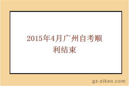 2015年4月廣州自考順利結束