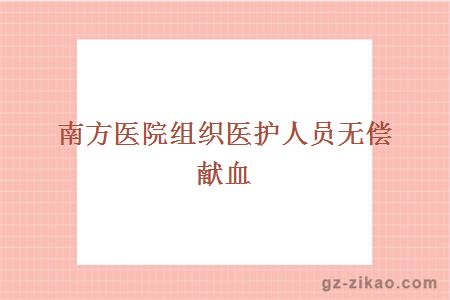 南方醫院組織醫護人員無(wú)償獻血
