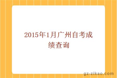 2015年1月廣州自考成績(jì)查詢(xún)