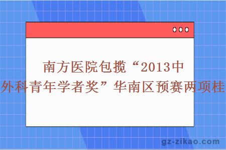 南方醫院包攬“2013中華外科青年學(xué)者獎”華南區預賽兩項桂冠