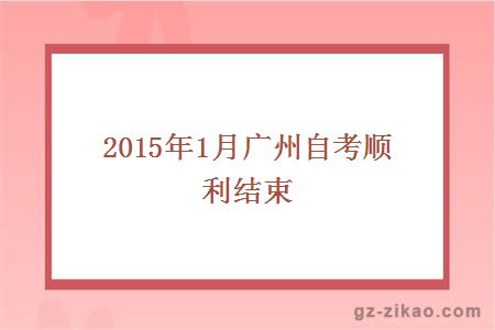 2015年1月廣州自考順利結束