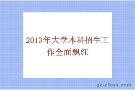 2013年大學(xué)本科招生工作全面飄紅