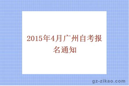 2015年4月廣州自考報名通知