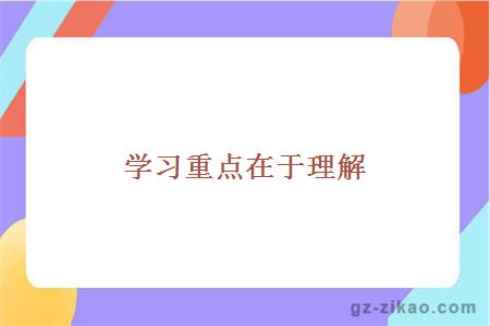 學(xué)習重點(diǎn)在于理解