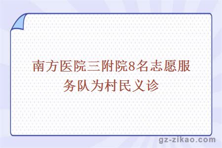 南方醫院三附院8名志愿服務(wù)隊為村民義診