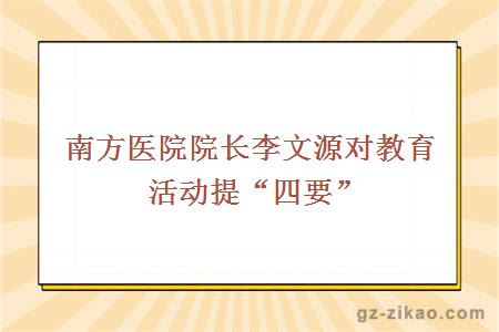 南方醫院院長(cháng)李文源對教育活動(dòng)提“四要”