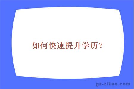 如何快速提升學(xué)歷？