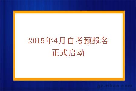 2015年4月自考預報名正式啟動(dòng)