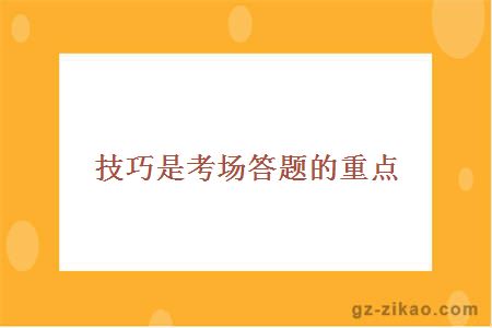 技巧是考場(chǎng)答題的重點(diǎn)