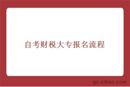 自考財稅大專(zhuān)報名流程