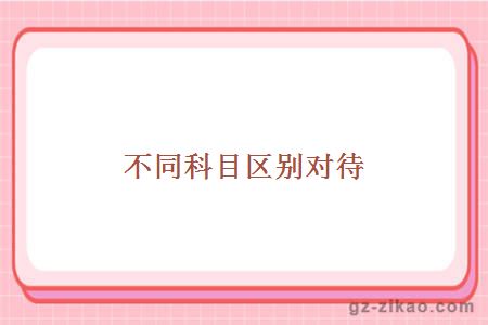 不同科目區別對待