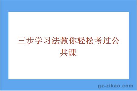 三步學(xué)習法教你輕松考過(guò)公共課