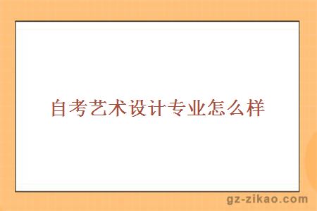 自考藝術(shù)設計專(zhuān)業(yè)怎么樣