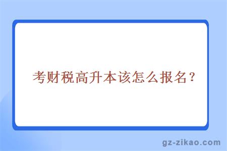 考財稅高升本該怎么報名？